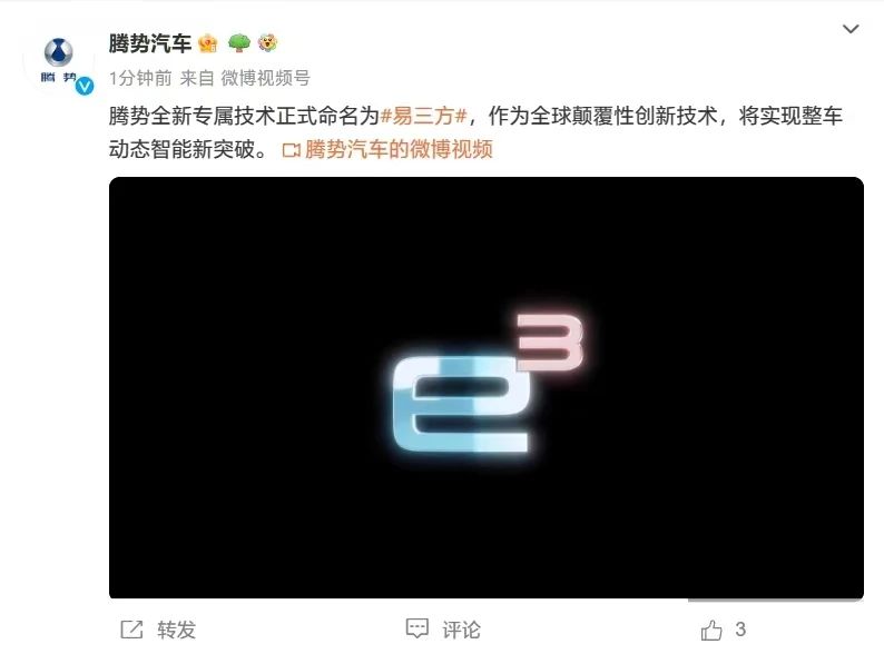 比亚迪腾势预告“全新专属技术”:命名为“易三方”