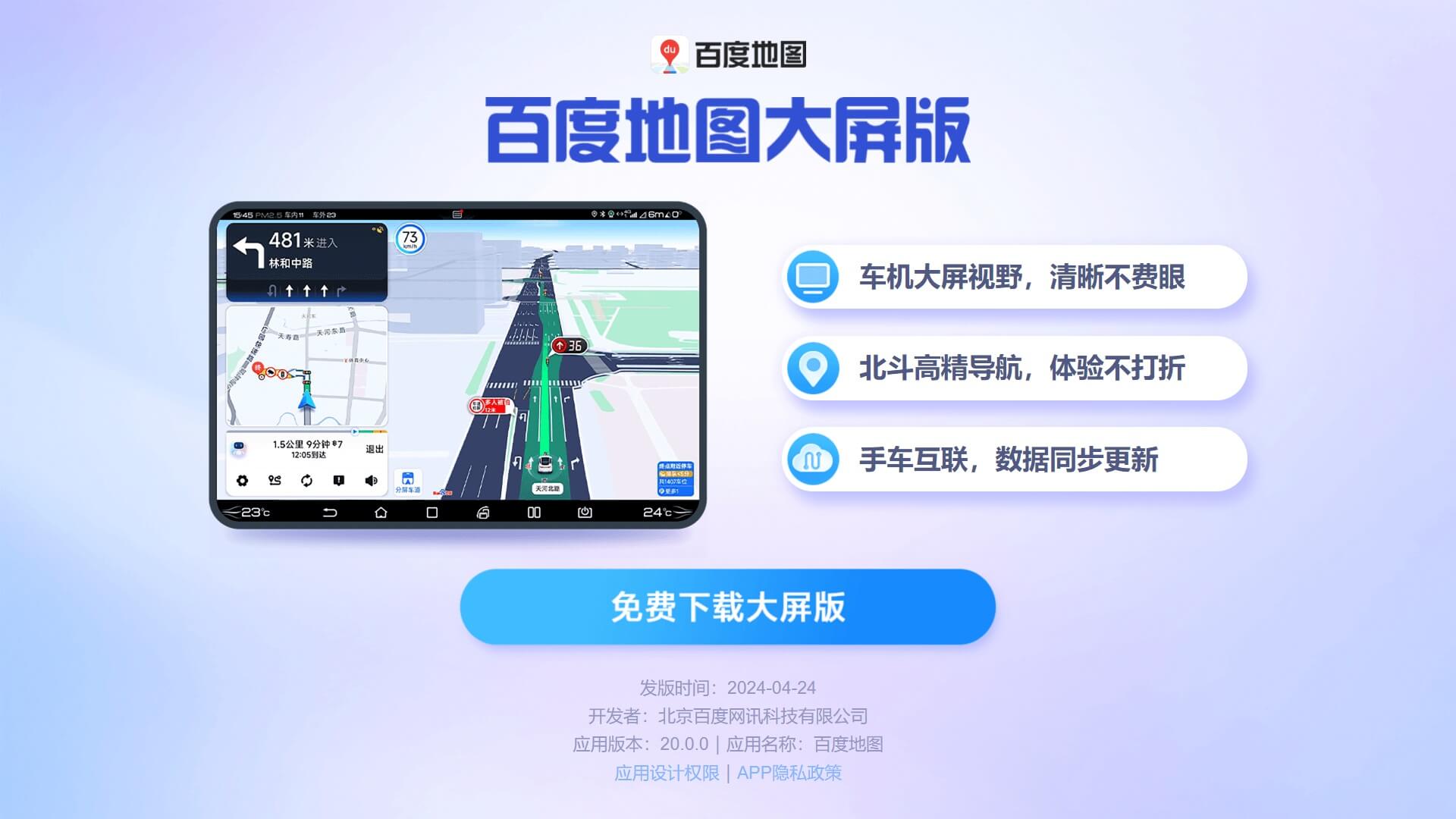 百度地图大屏版最新版免费下载