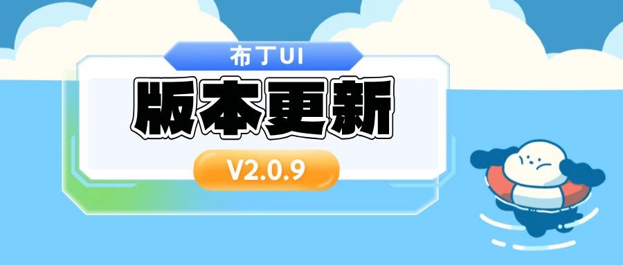 布丁UI V2.0.9重磅来袭!海盐小狗主题和光感丝途主题登场