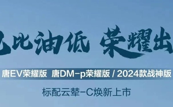 比亚迪唐EV荣耀版、唐DM-P荣耀版、2024款唐DM-P战神版上市,价格下调3万元