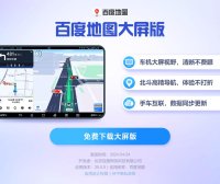 百度地图大屏版最新版免费下载